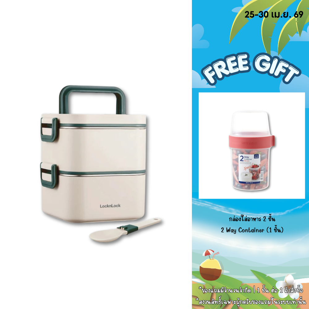 LocknLock กล่องอาหาร 2 ชั้น 2 layers square lunch box 700ml. x2 รุ่น LST711IVY