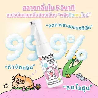 yoyopet: Odor remover สเปรย์สลายกลิ่นสัตว์เลี้ยง สเปรย์ดับกลิ่น ฉี่หมาแมว กำจัดกลิ่นแรง ปลอดภัย ไม่ฉุน ใช้ได้ทุกพื้นที่