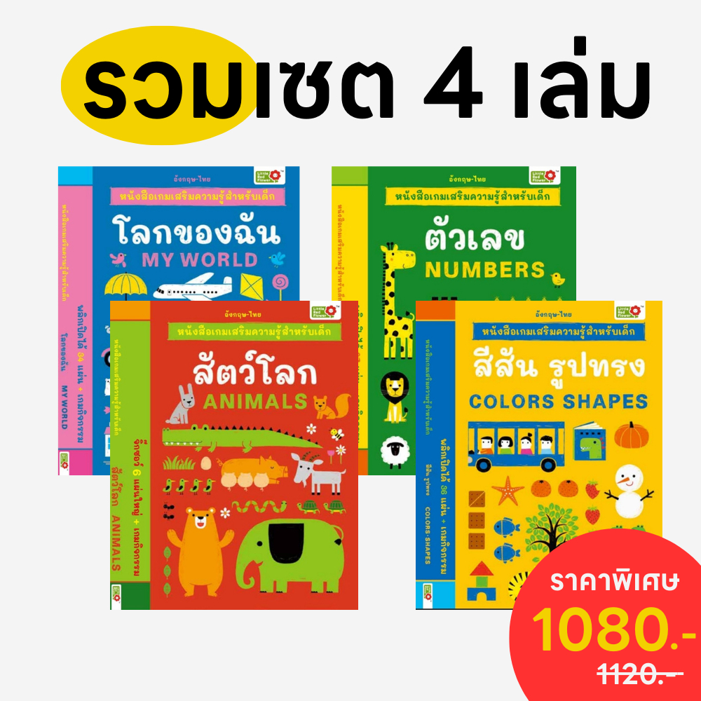 YF Book Shop หนังสือเกมเสริมความรู้สำหรับเด็ก 2 ภาษา