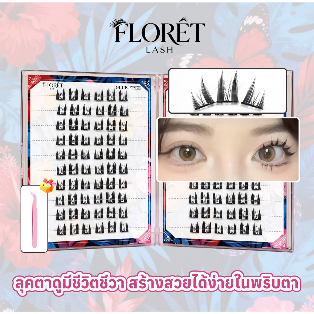 COD แถมแหนบ ขนตาปลอมไม่ต้องใช้กาว FLORÈT LASH ลุคตาแมว Feline ธรรมชาติ เบา ติดทน ใส่สบาย ติดง่าย มือใหม่