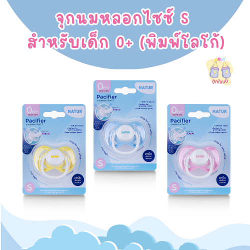 จุกนมหลอกไซซ์ S สำหรับเด็ก 0+ (พิมพ์โลโก้)