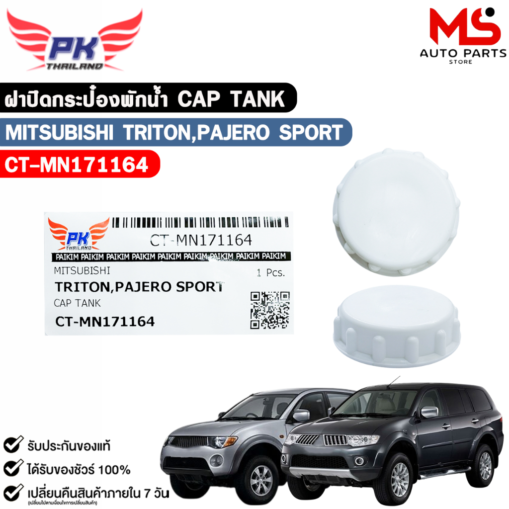 ฝาปิดกระป๋องพักน้ำ MITSUBISHI TRITON, PAJERO SPORT มิตซูบิชิ รหัส CT-MN171164