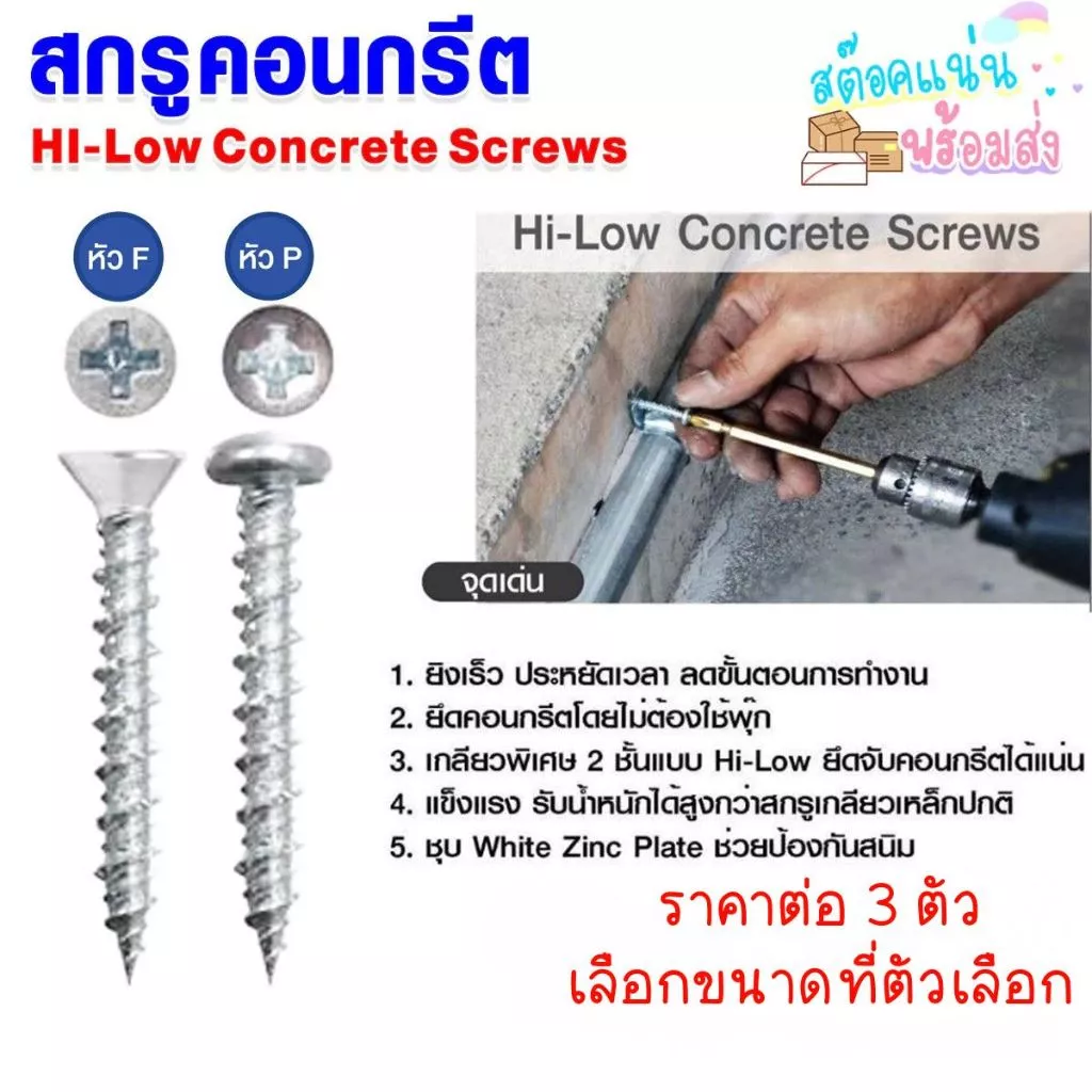 สกรูคอนกรีต สกรู สกรูยึด 10x32mm. 10x38mm. สกรูยึด คอนกรีต น๊อต ยิงเร็ว ประหยัดเวลา หัวP+ หัวF+ ชุบซิงค์ Hi-Low PS