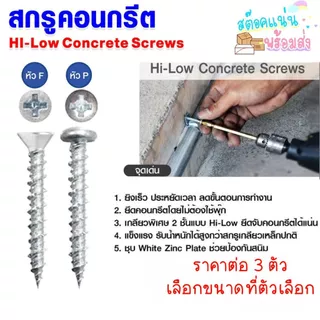 สกรูคอนกรีต สกรู สกรูยึด 10x32mm. 10x38mm. สกรูยึด คอนกรีต น๊อต ยิงเร็ว ประหยัดเวลา หัวP+ หัวF+ ชุบซิงค์ Hi-Low PS