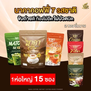 {1แถม2} นาคาคอฟฟี่ ทุกรสชาติ เลือกรสได้ หอมอร่อยกลมกล่อม เต็มรสชาติ 1ห่อ (15ซอง) ของแท้พร้อมส่ง