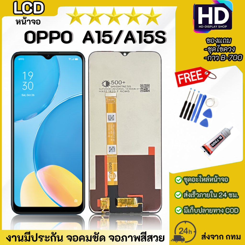 ชุดหน้าจอ OPPO A15/A15s พร้อมชุดไขควง
