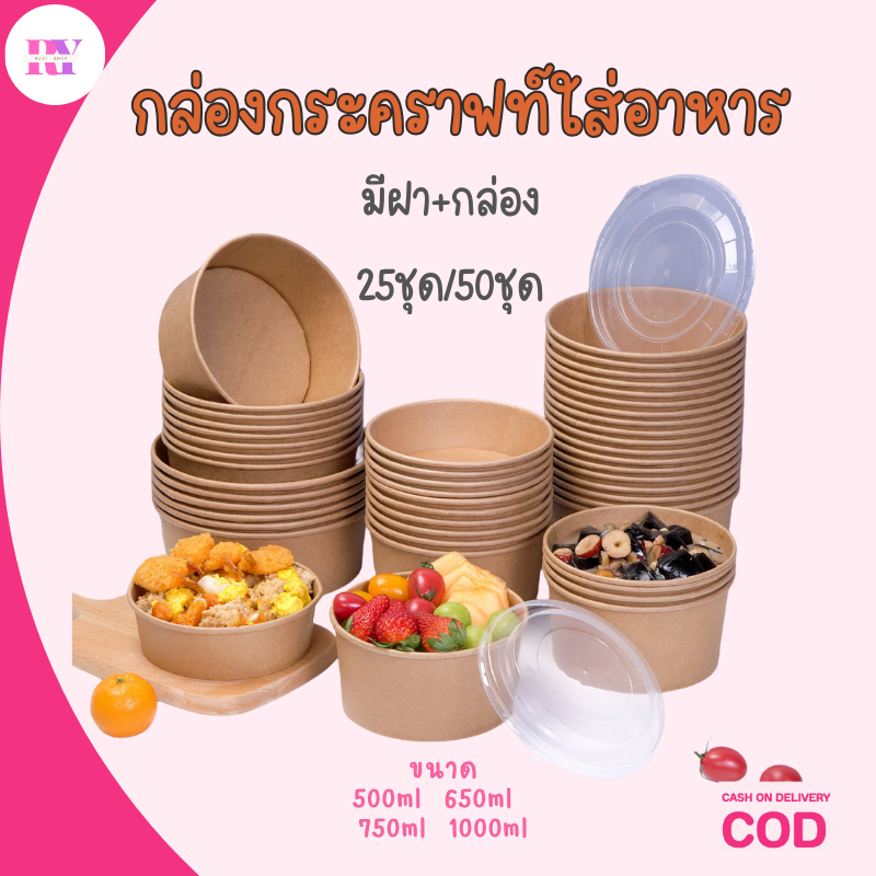 ชามกระดาษคราฟท์พร้อมฝา PET (แพ็ค 25 ใบ) ถ้วยกระดาษใส่อาหาร เข้าไมโครเวฟได้ กันน้ำมัน 500/650/750/1000ML