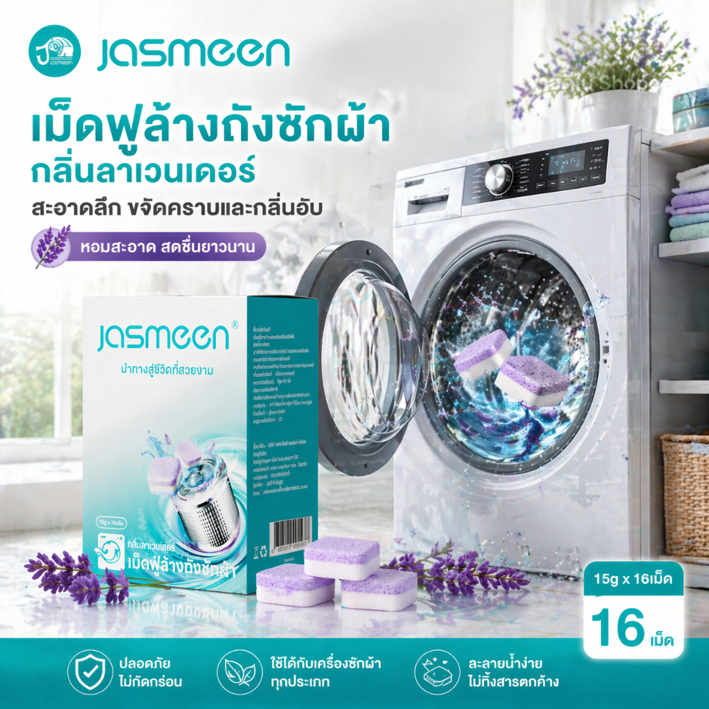 MORFUNZ เม็ดฟู่ ทำความสะอาดเครื่องซักผ้า ก้อนฟู่ ล้างเครื่องซักผ้า ขจัดคราบสกปรก ลดกลิ่นอับ ฆ่าเชื้อแบคทีเรียได้ถึง 99%