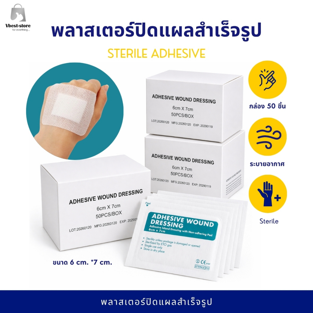 ยกกล่อง 50 ชิ้น พลาสเตอร์ปิดแผลสำเร็จรูป 6×7 ซม. ปลอดเชื้อ Sterile แผ่นปิดแผล