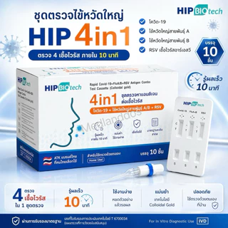 ชุดตรวจไข้หวัดใหญ่ 4 เชื้อ RSV ไข้หวัดใหญ่Flu A/B Covid 4in1 HIP HIP ชุดตรวจมีอย. 1 ชุด/กล่อง