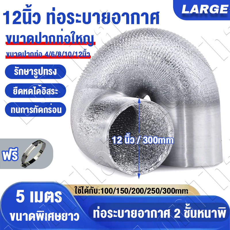 ท่ออลูมิเนียมฟอยล์ 6/8/10/12 นิ้วท่อลมอ่อน ท่อระบายอากาศ ท่อดูดควัน โค้งงอได้ ทนความร้อน 300°C