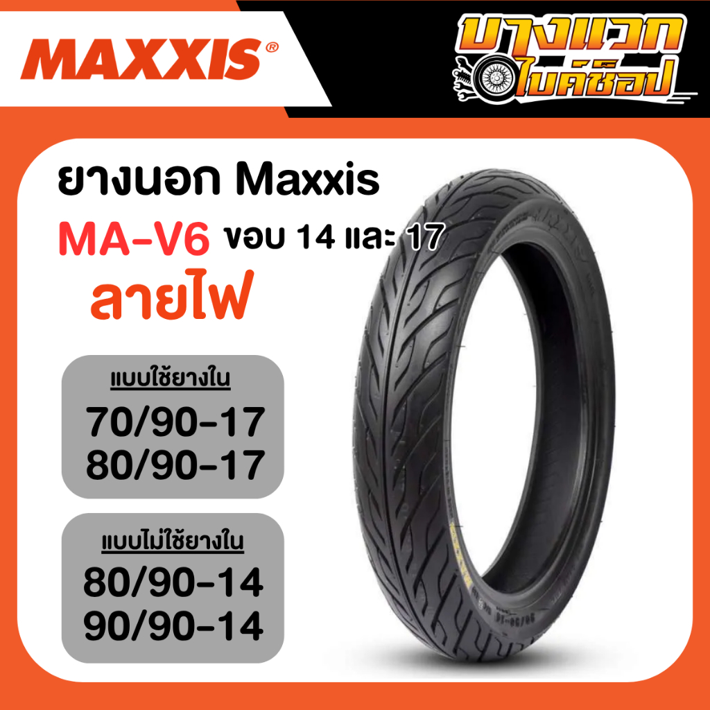 ยางนอกมอเตอร์ไซค์ MAXXIS รุ่น MA-V6 ลายไฟ ขอบ 14,17 (แบบใช้ยางใน / ไม่ใช้ยางใน)