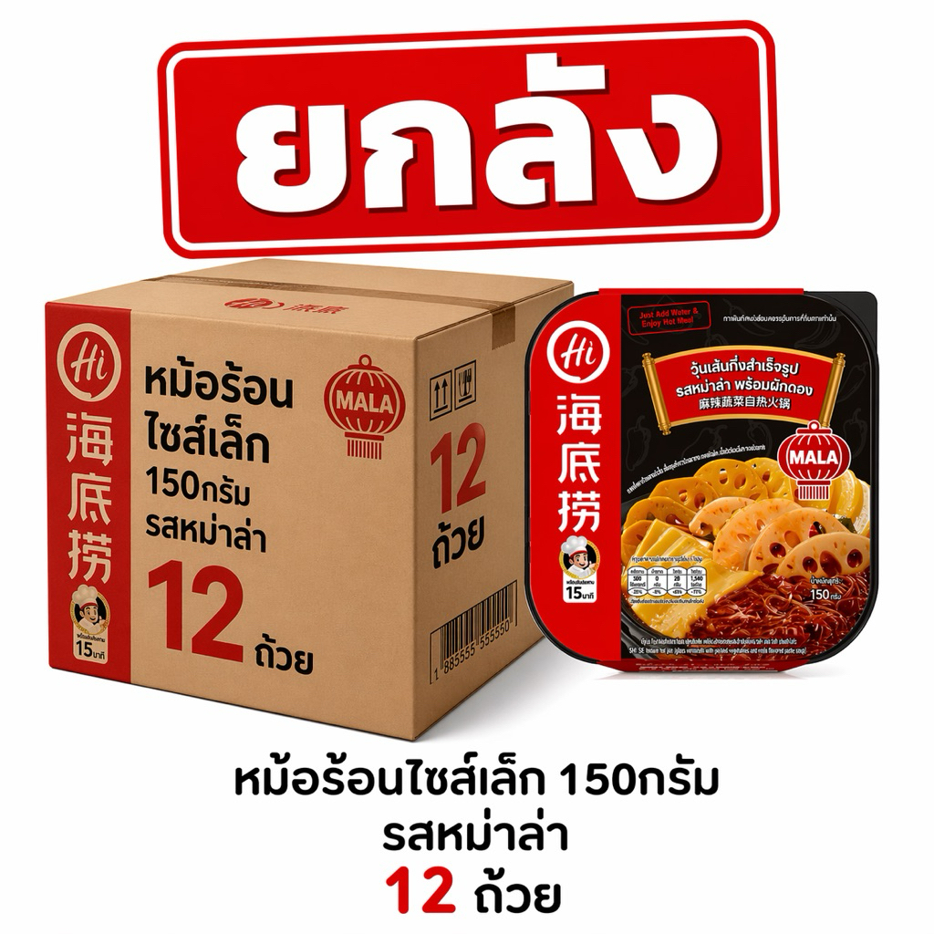 [ยกลัง12ถ้วย]Haidilao Hot Pot หม้อร้อนยกลัง 12 ถ้วย รสหม่าล่า พร้อมทานใน 15 นาที
