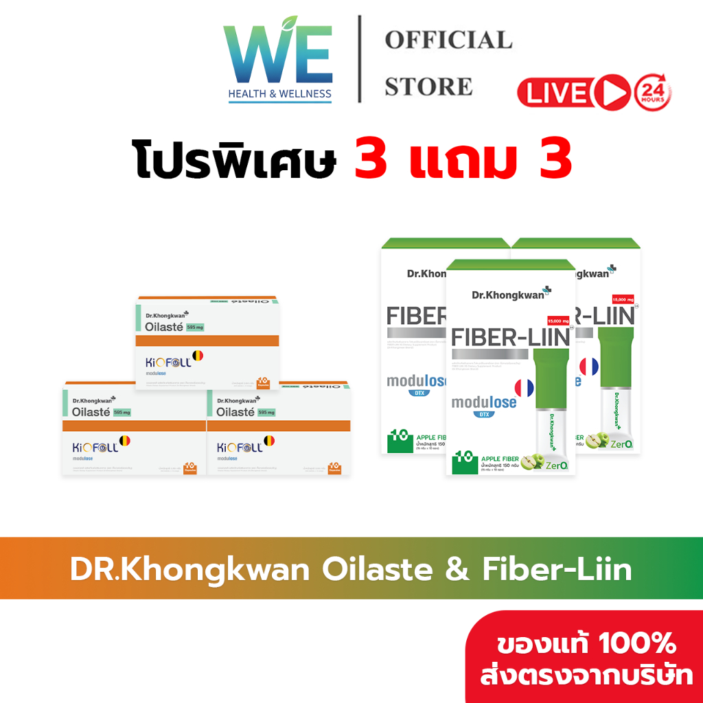 [3แถม3 สินค้าพร้อมส่ง] Dr.Khongkwan Oilaste & Fiber-Liin (ด็อกเตอร์ของขวัญ ออยลาสเต้ & ไฟเบอร์ลีน)