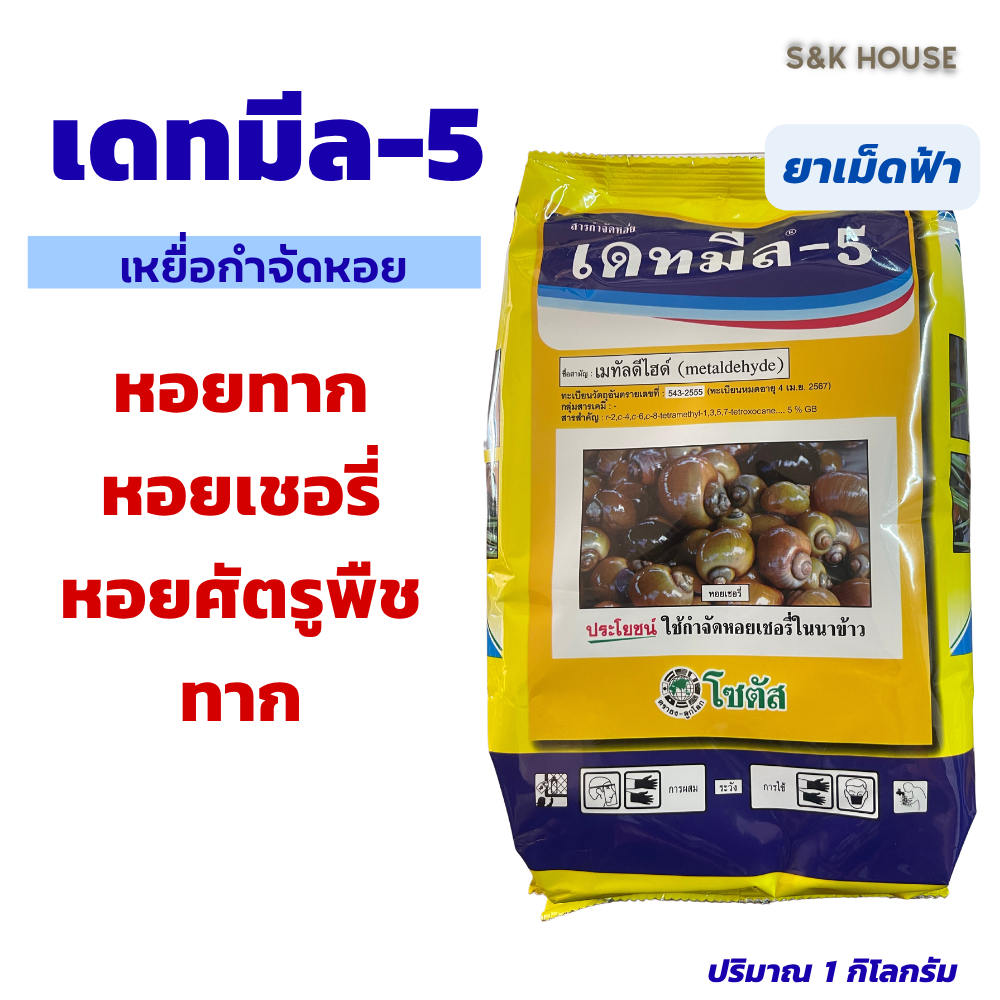 (1กิโลกรัม) เดทมีล-5 ยาฆ่าหอย ยาเบื่อหอย หอยทาก หอยเชอรี่ ในได้ในสวนผัก นา