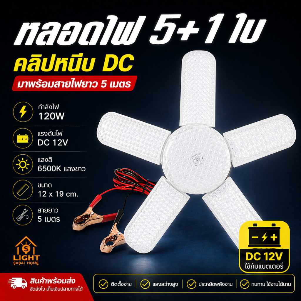 โคมไฟคีบแบต 5ใบพัด DC12V  ไฟใบพัด รุ่น  รุ่น TSM-DC120 แบบคีบDC12V สว่างสามารถพับได้มี 5+1ใบพัด