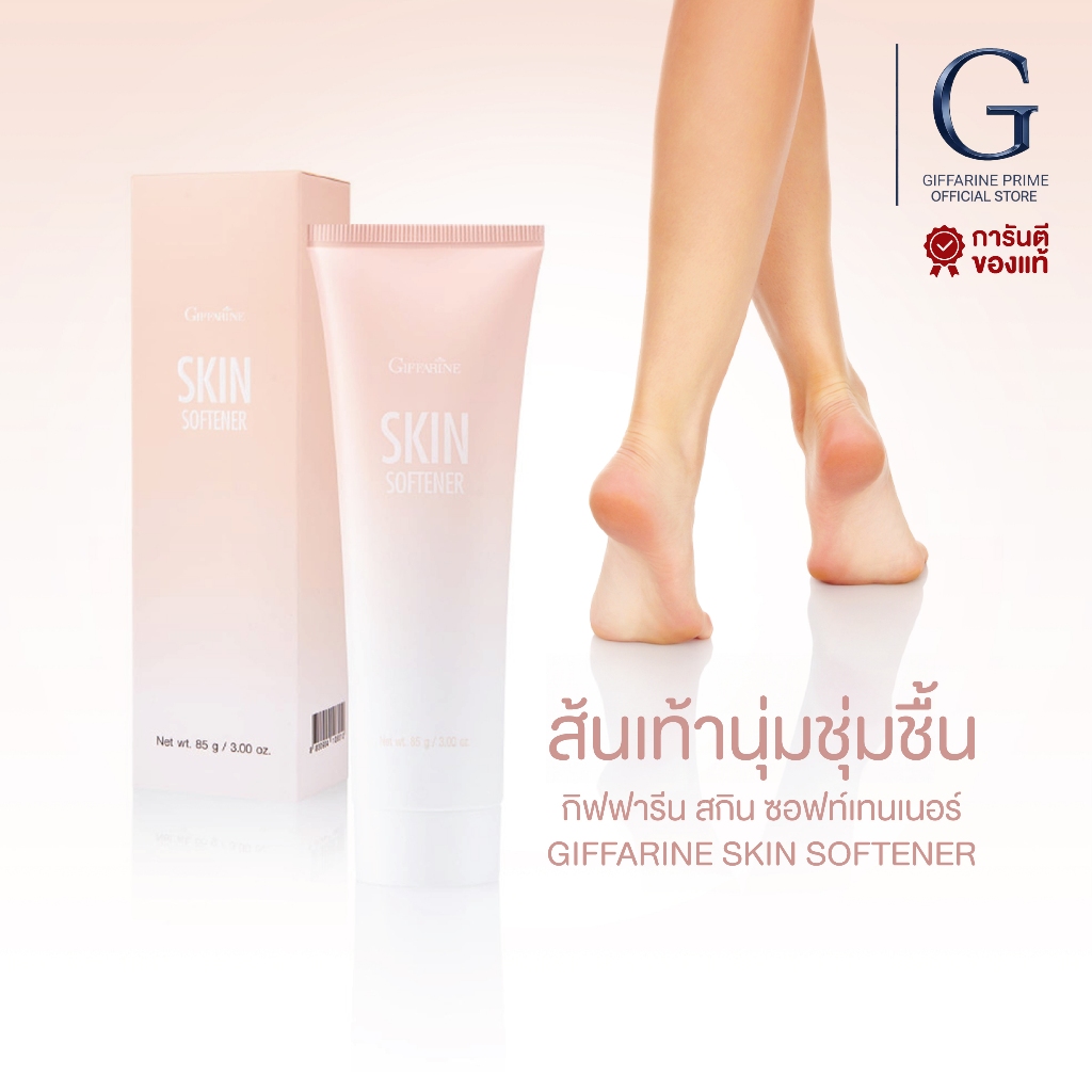 ครีมทาจุดหยาบกร้าน สกิน ซอฟเทนเนอร์ กิฟฟารีน Skin Softener Giffarine