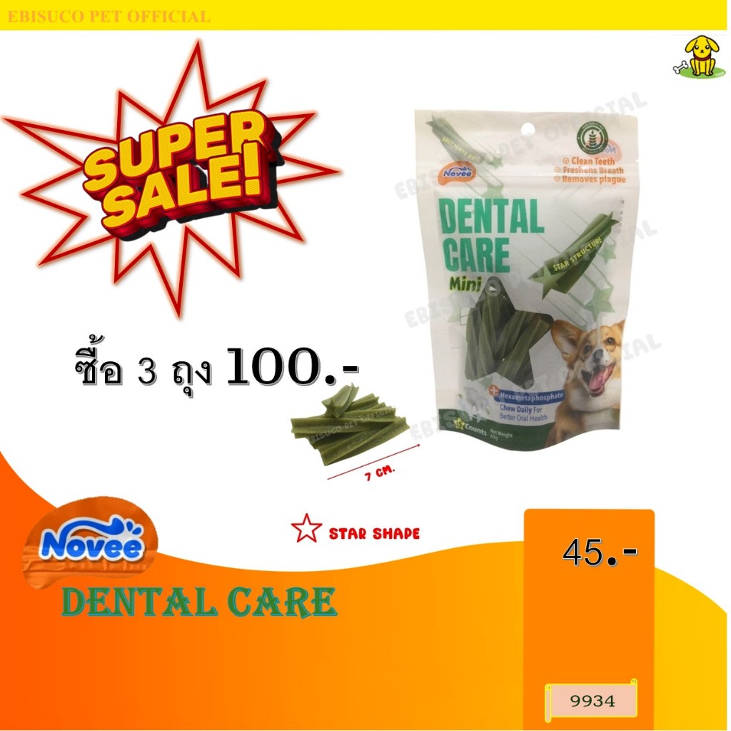 9934 Novee DENTAL CARE Mini/โนวี่ เดนทัล แคร์ มินิ ขนมขัดฟันสำหรับสุนัขไซส์มินิ 15ชิ้น **3ถุง 100บาท