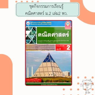 พว. ชุดกิจกรรม คณิตศาสตร์ เล่ม1-2 ม.1-3 /พัฒนาวิชาการ