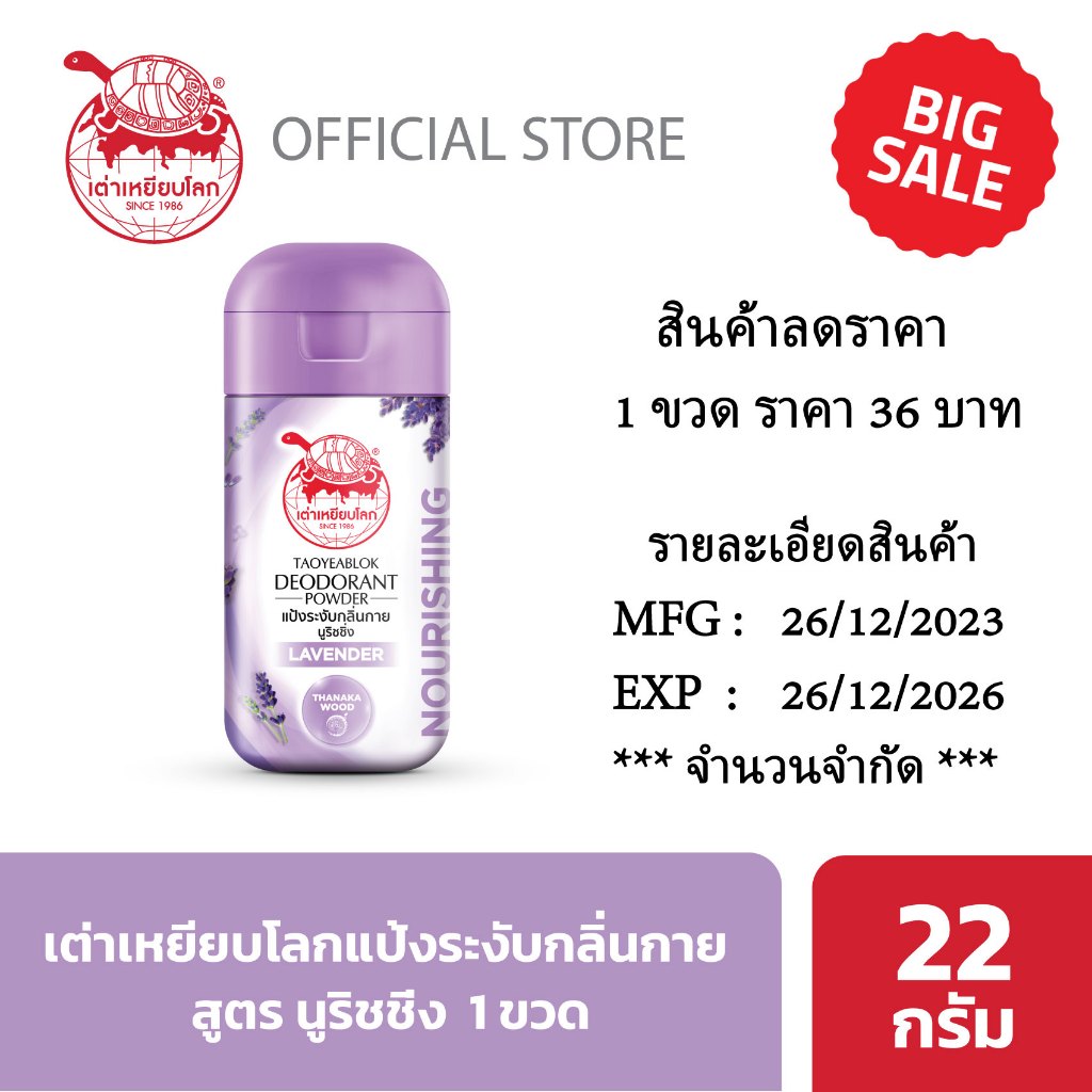 สินค้าลดราคา แป้งระงับกลิ่นกาย เต่าเหยียบโลก