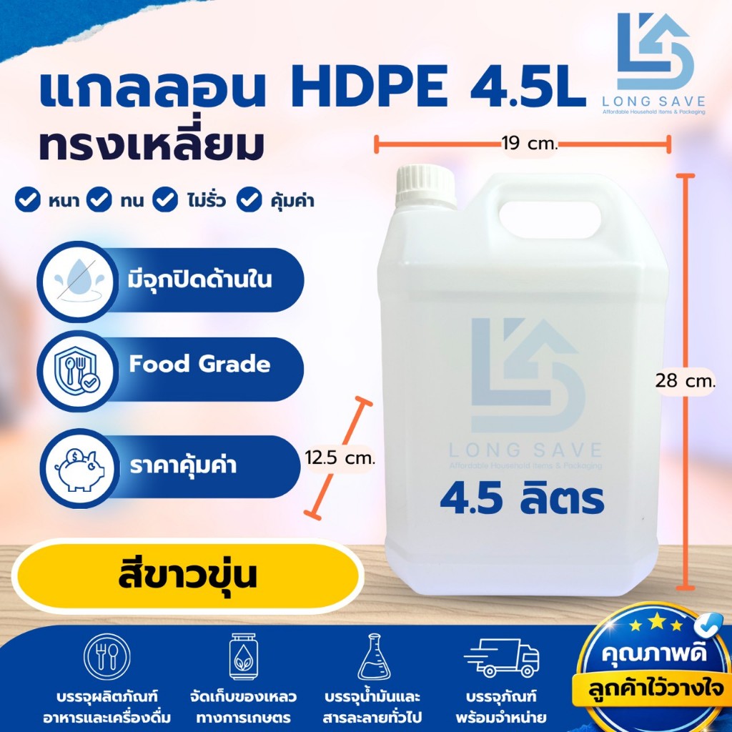 แกลลอน 4.5 ลิตร ทรงเหลี่ยม (สีขาวขุ่น) (กxยxส : 12.5 x 19 x 28 cm) (Food Grade)