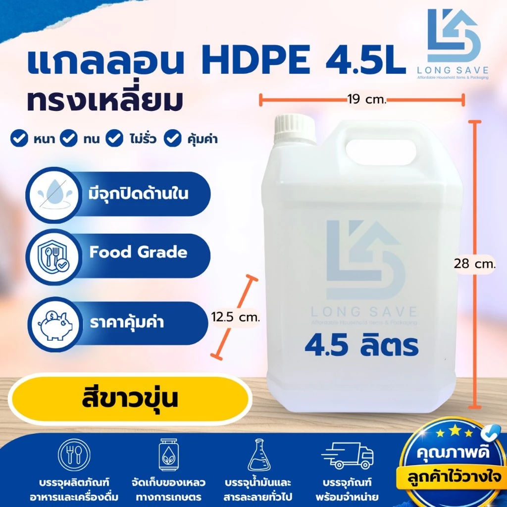 แกลลอน 4.5 ลิตร ทรงเหลี่ยม (สีขาวขุ่น) (กxยxส : 12.5 x 19 x 28 cm) (Food Grade)