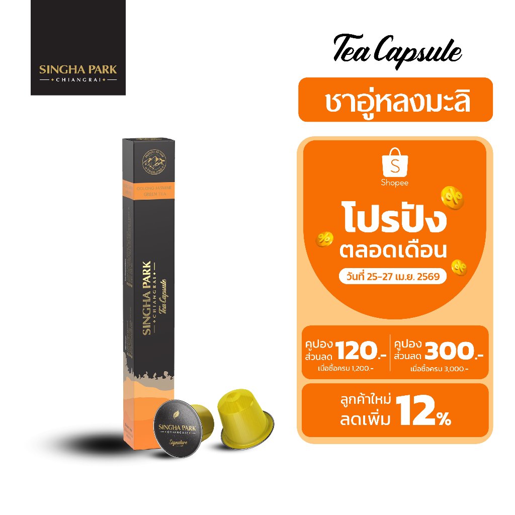 ชาอู่หลงกลิ่นมะลิแคปซูล สิงห์ปาร์ค เชียงราย บรรจุ 10 แคปซูล