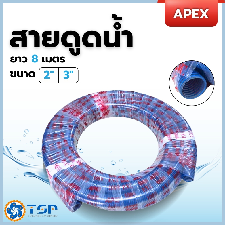 สายดูดน้ำ/ท่อดูดน้ำ ขด PVC100% APEX ยาว 8 เมตร ขนาด 2",3" พร้อมส่ง!!