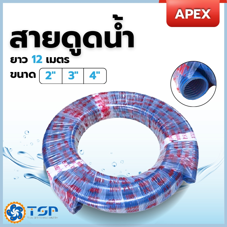 สายดูดน้ำ/ท่อดูดน้ำ ขด PVC100% APEX ความยาว 12 เมตร ขนาด 2",3",4" พร้อมส่ง!!