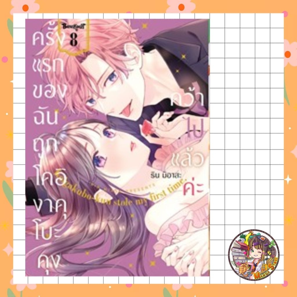 ครั้งแรกของฉันถูกโคอิงาคุโบะคุงคว้าไปแล้วค่ะ เล่ม 1-9 มือ 1