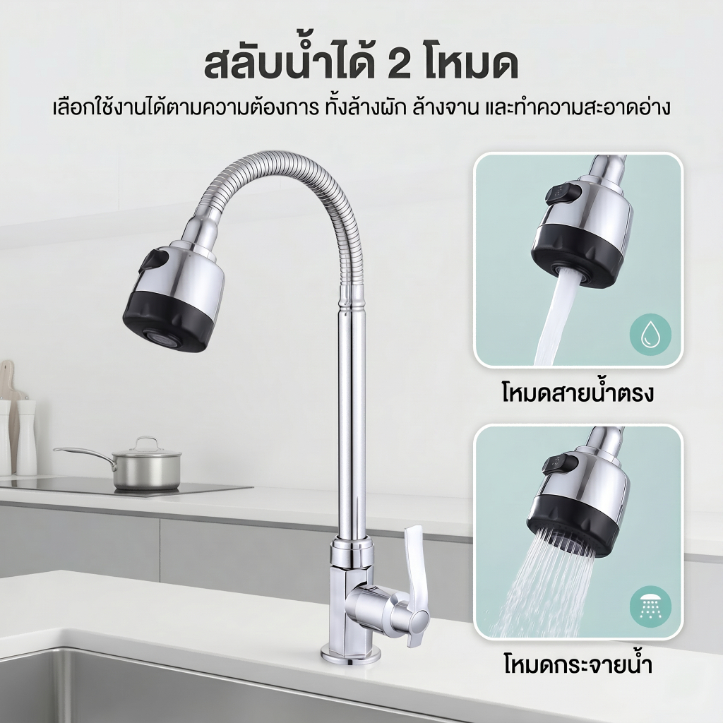 ก๊อกน้ำกันสนิม ปรับได้ 2 โหมด หมุนรอบ 360° คอสแตนเลส แรงดันสูง ติดตั้งง่าย