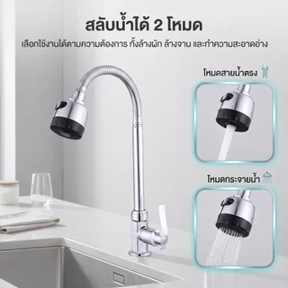 ก๊อกน้ําล้างจาน ก๊อกอ่างล้างจาน ปรับระดับได้ ล้างจานง่าย วาล์วเซรามิค ปรับได้ 2 ระดับ หมุนได้360