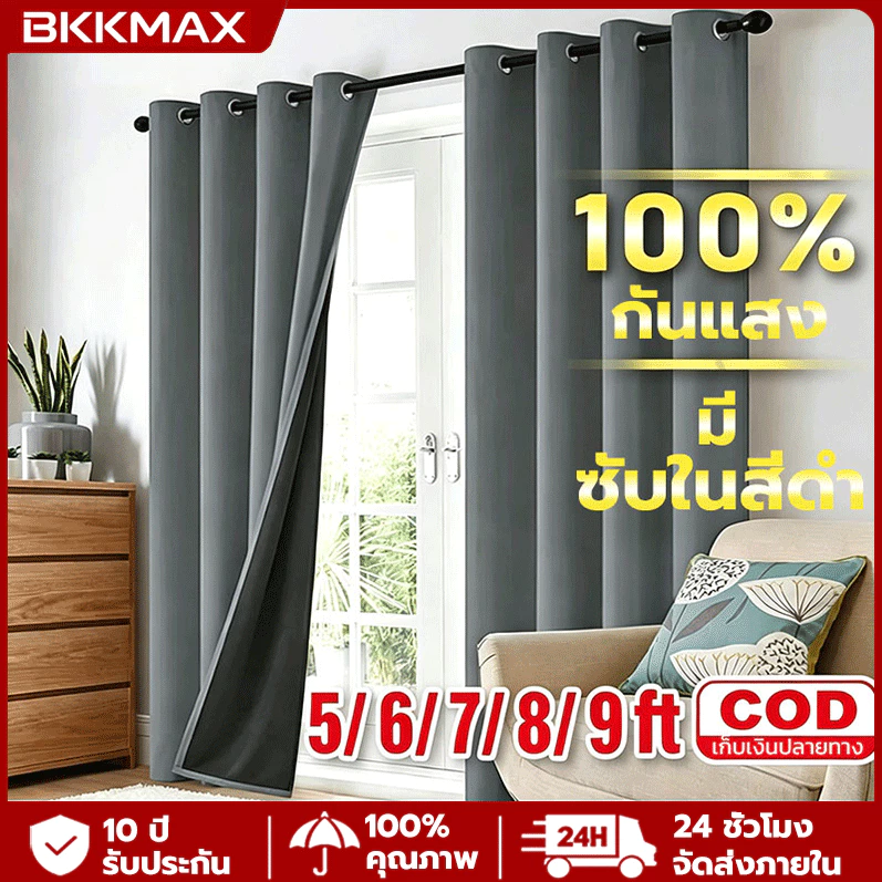 ผ้าม่านกันแสง 100% ขนาด 80/140/180/220/260 ซม. พร้อมซับในสีดำ ฉนวนกันความร้อน ลดเสียงรบกวน บังแสงเต็มที่（แถมสาย）