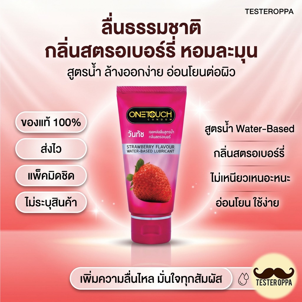 OneTouch Strawberry Gel เจลหล่อลื่น สูตรน้ำ กลิ่นธรรมชาติ และกลิ่นสตรอเบอร์รี่ ขนาด 75 ml.