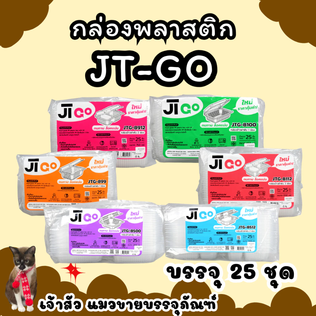 กล่องข้าวJT กล่องข้าวพลาสติก รุ่นฝาติด ขนาด 450มล 650มล. 750มล. 1000มล. (25ชุด)