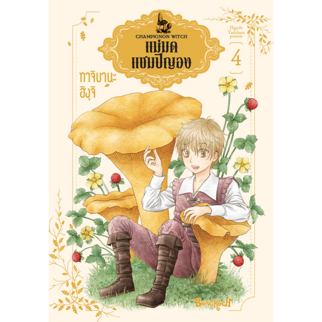 บงกช bongkoch หนังสือการ์ตูนเรื่อง แม่มดแชมปิญอง CHAMPIGNON WITCH เล่ม 4