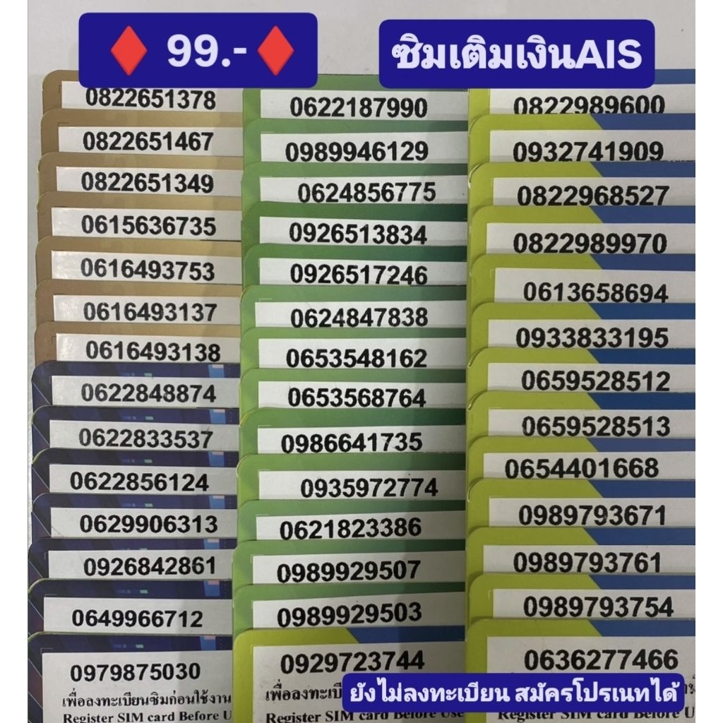 ♦️ 99 บาท ♦️ ซิมเติมเงินเบอร์สวย AIS ยังไม่ลงทะเบียน สมัครโปรเนทได้