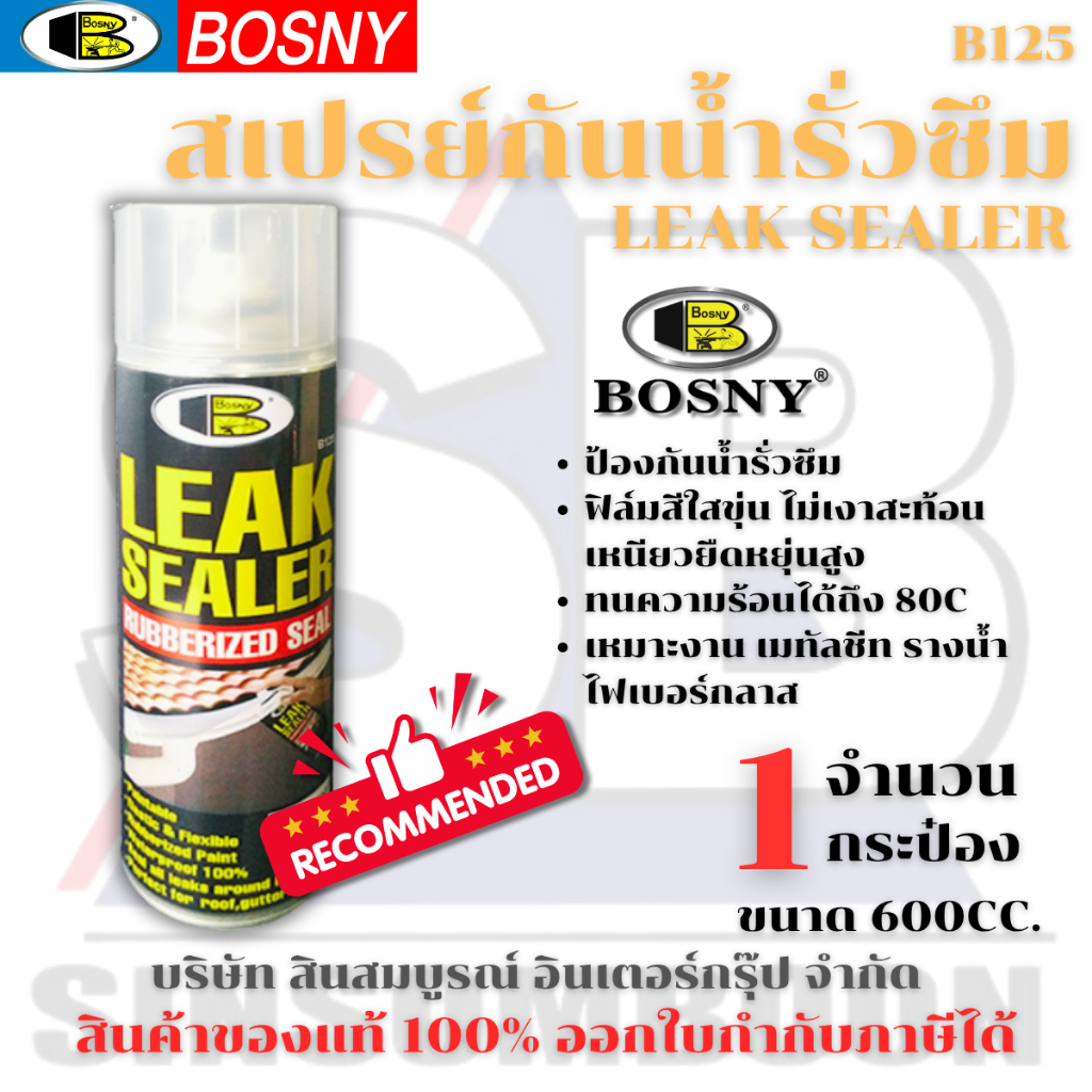 สเปรย์กันรั่วซึม บอสนี่ Bosny Leak Sealer กันซึม ลีคซีลเลอร์ B125 SB+