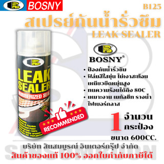สเปรย์กันรั่วซึม บอสนี่ Bosny Leak Sealer กันซึม ลีคซีลเลอร์ B125