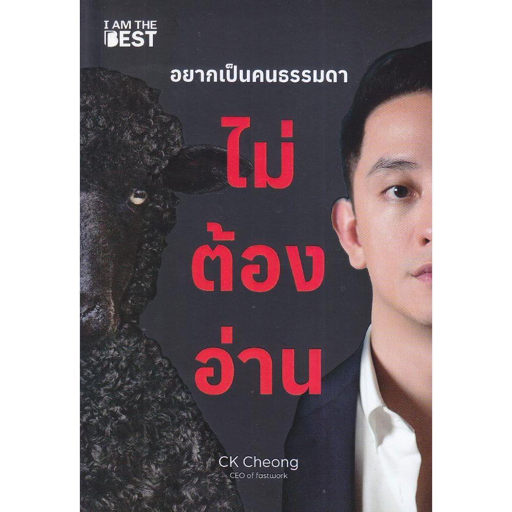 หนังสืออยากเป็นคนธรรมดา ไม่ต้องอ่าน#CK Cheong (ซีเค เจิง)