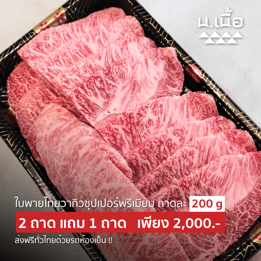 S003 เนื้อใบพายไทยวากิวเกรดซุปเปอร์พรีเมียม 2 แถม 1 จัดเต็ม 600 กรัม คุ้มค่าเหมาะสำหรับปิ้งย่าง