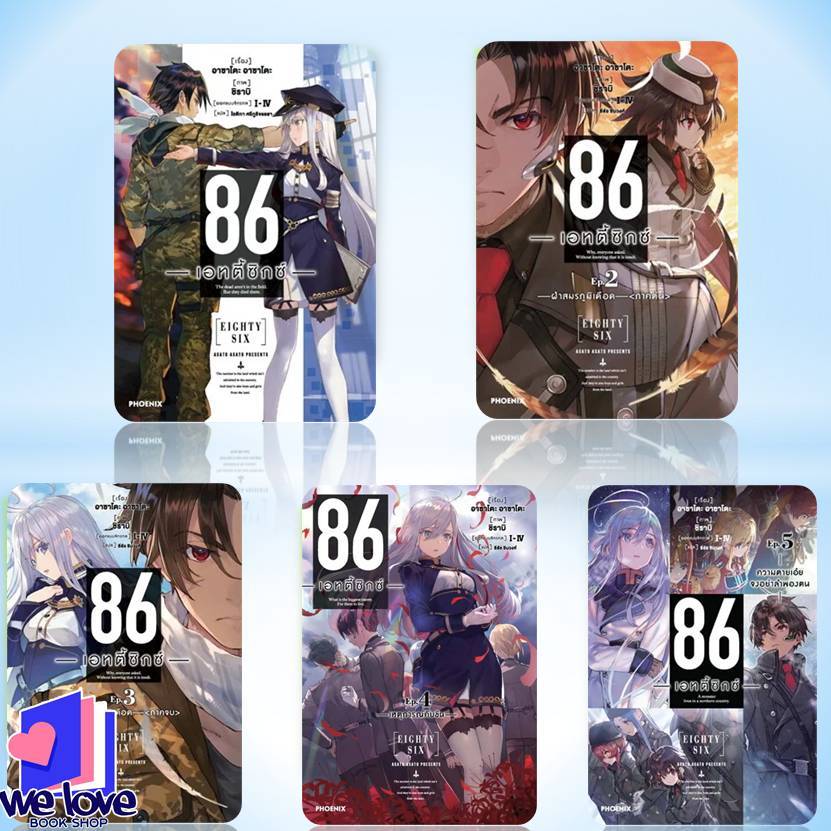 หนังสือ 86 (เอทตี้ซิกซ์) เล่ม 1-14 (LN),ผู้เขียน: Asato Asato,shirabii