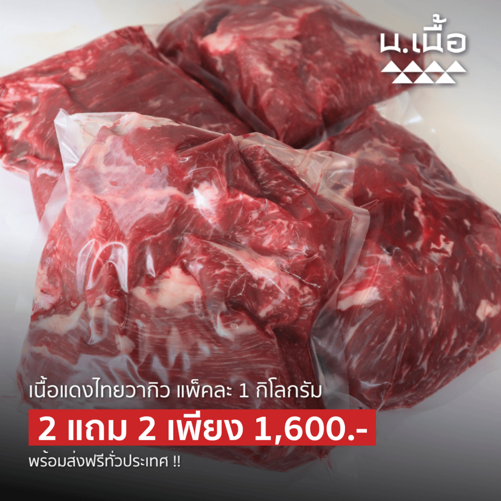 S018 เนื้อก้อนไทยวากิวคุณภาพสูง ราคาประหยัด คัดจากเนื้อคุณภาพดี ไม่เหนียว ได้เยอะถึง 4 กิโลกรัม