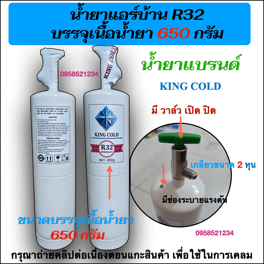 น้ำยาแอร์บ้านR32 แบบกระป๋อง KingCold มีวาล์ว เปิด-ปิด บรรจุเนื้อน้ำยา 650กรัม (ไม่รวมน้ำหนักกระป๋อง)