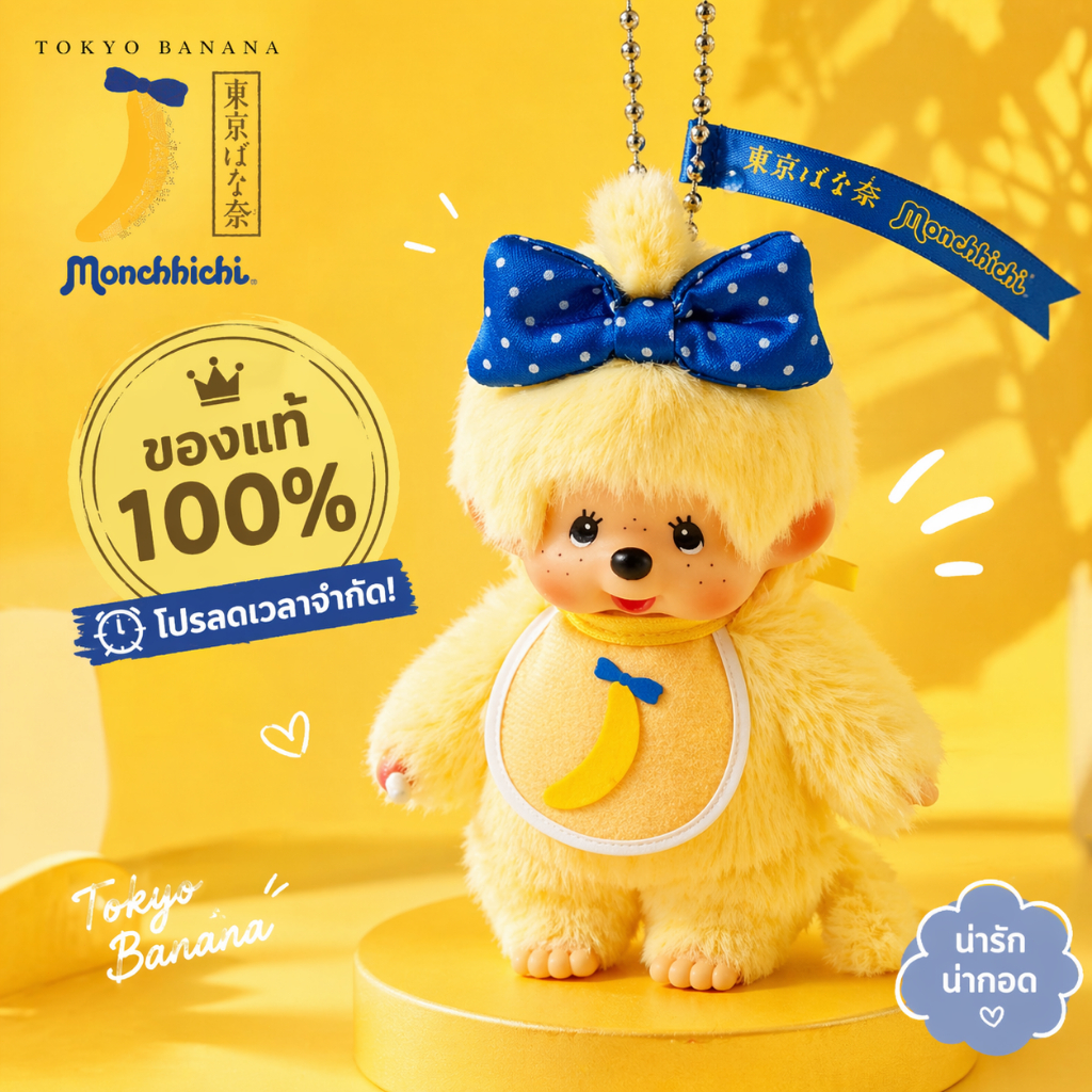 🎀 [ของแท้/พร้อมส่ง] พวงกุญแจตุ๊กตา Monchhichi x Tokyo Banana ❤️ มอนชิชิ โตเกียวบานาน่า Limited 🍌
