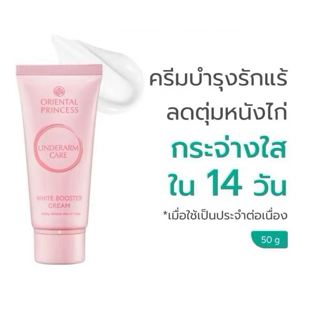 รักแร้ขาว Oriental Princess Underarm Care Pure White Secret