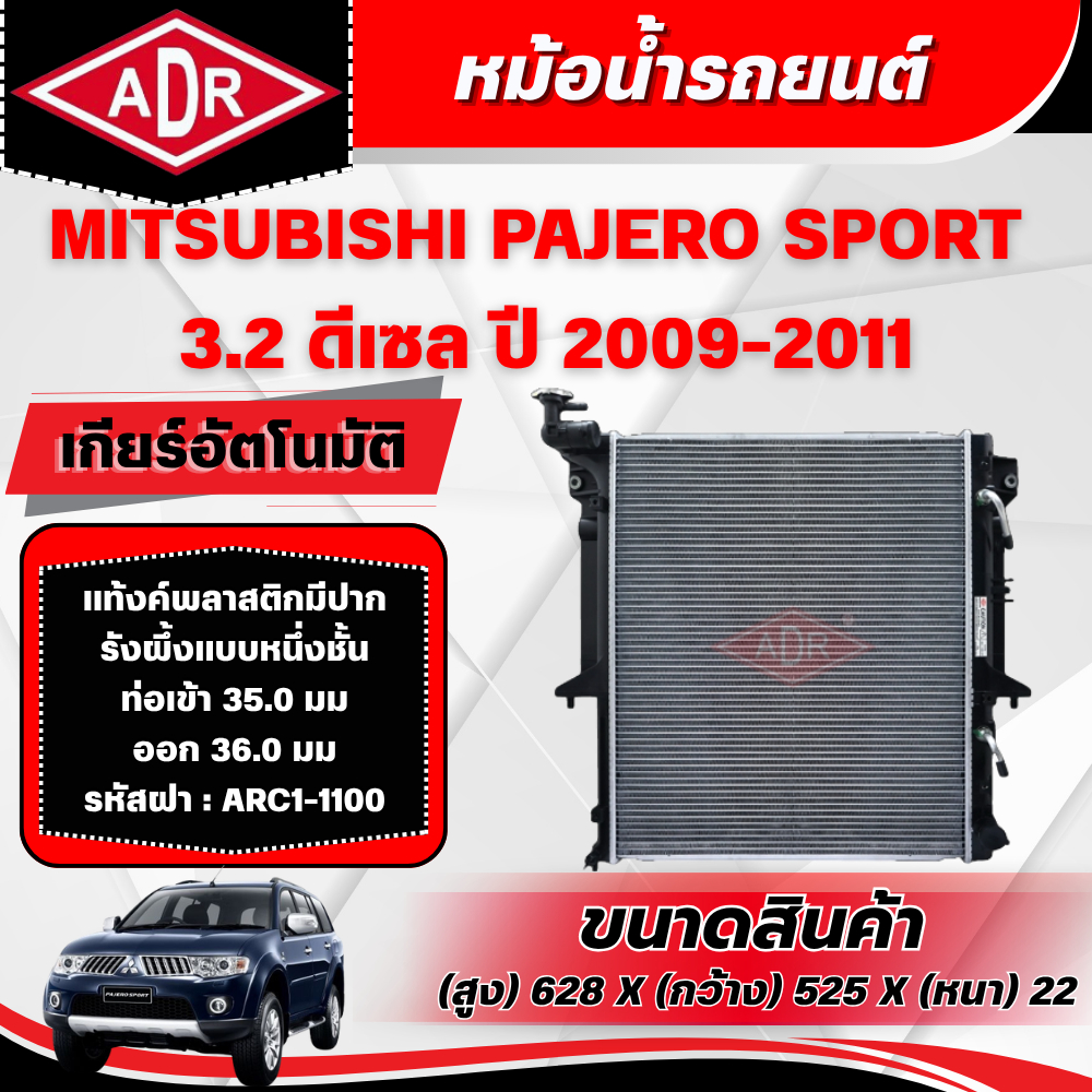 ADR หม้อน้ำ MITSUBISHI PAJERO SPORT 3.2 ดีเซล รหัสเครื่อง 4M41 DI-D ปี 2009-2011