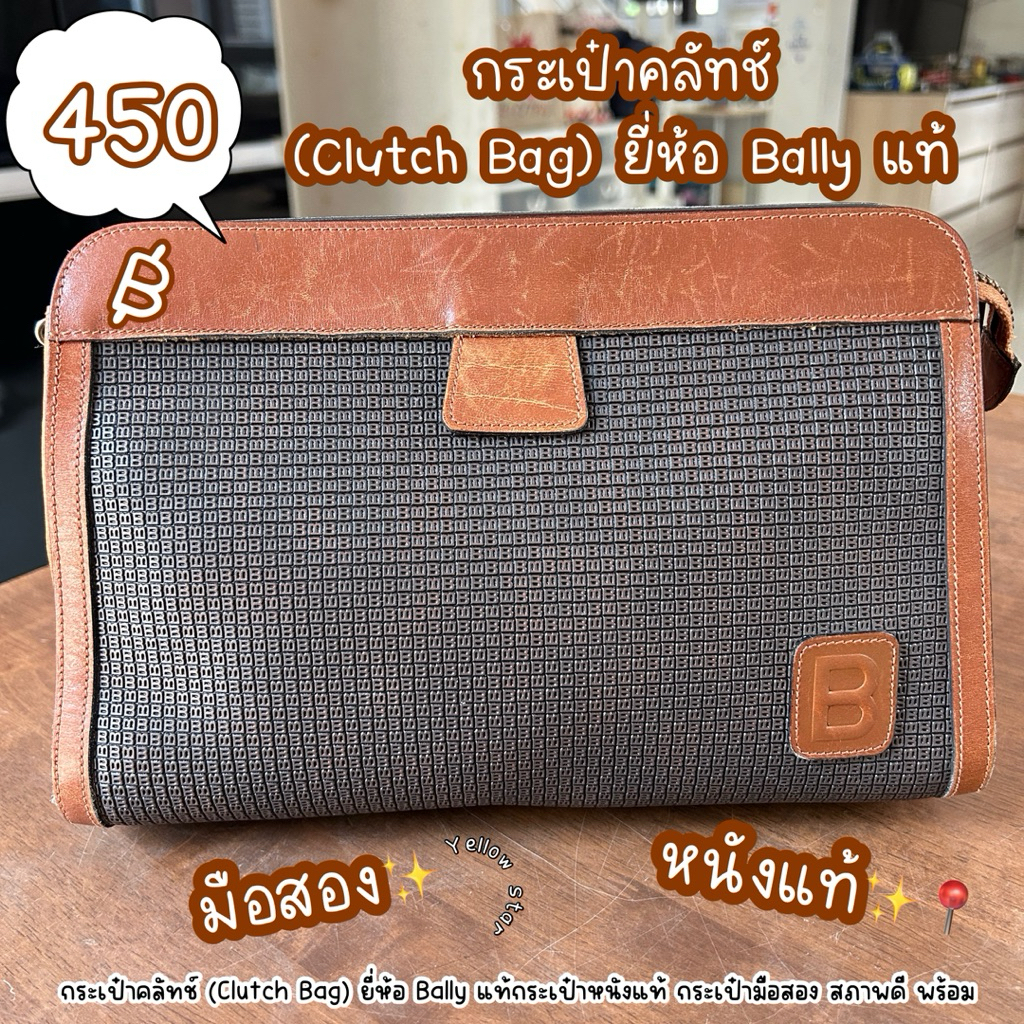 กระเป๋าคลัทช์ (Clutch Bag) ยี่ห้อ Bally แท้ กระเป๋าหนังแท้ กระเป๋ามือสอง สภาพดี พร้อมส่ง