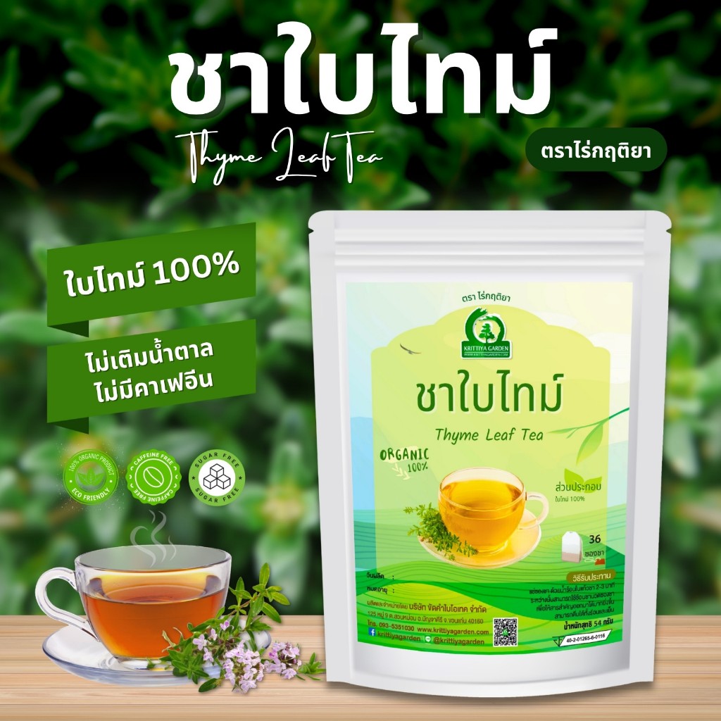 ชาใบไทม์ ตราไร่กฤติยา (Thyme Leaf Tea) ชาสมุนไพร กลิ่นหอม ดื่มง่าย