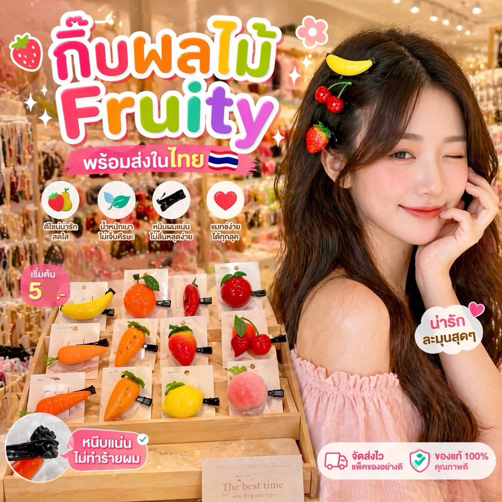 A1302 กิ๊บติดผมผลไม้ น่ารัก ตัวละ 5 ฿ พร้อมส่งในไทย